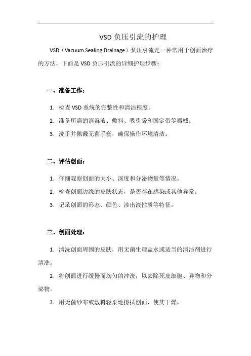 VSD负压引流的护理(详细完整版)