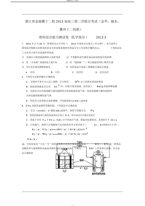 浙江省金丽衢十二校2013届高三第二次联合考试理综试题(化学)