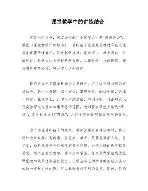 课堂教学中的讲练结合
