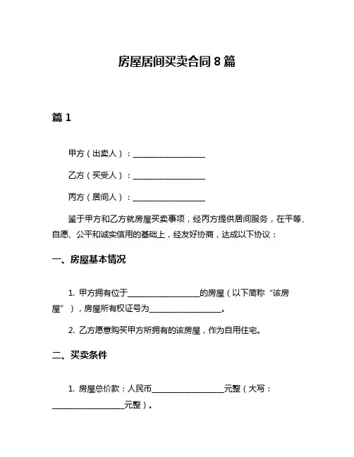 房屋居间买卖合同8篇
