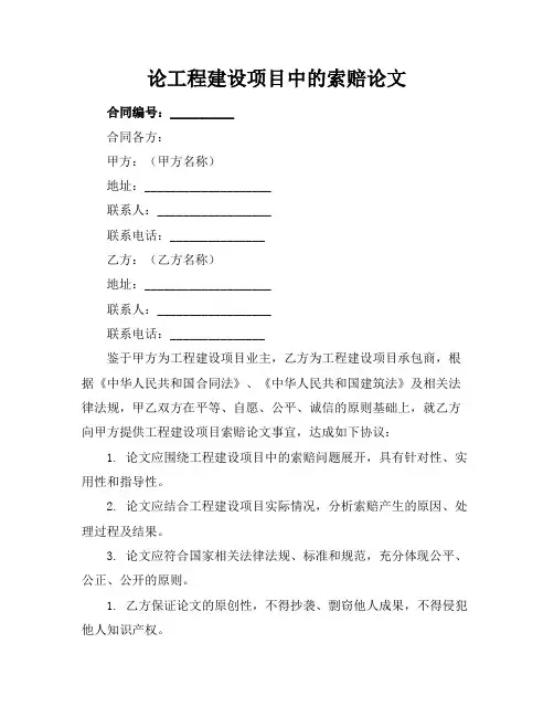论工程建设项目中的索赔论文