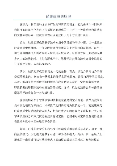 简述驻波的原理