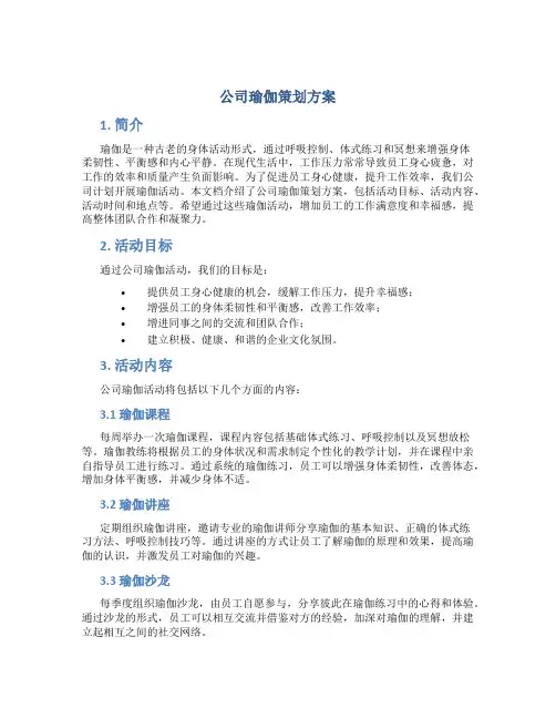公司瑜伽策划方案