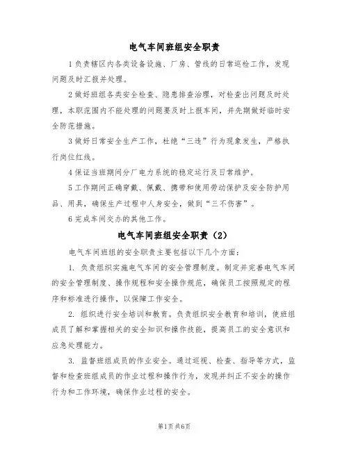 电气车间班组安全职责(5篇)