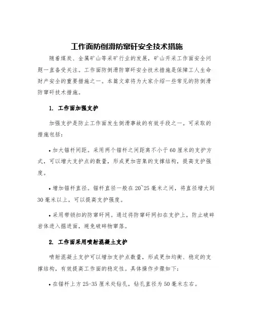 工作面防倒滑防窜矸安全技术措施