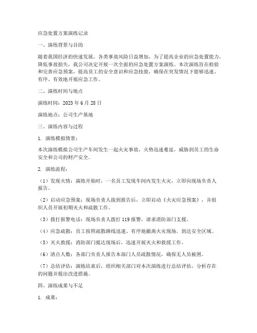 应急处置方案演练记录