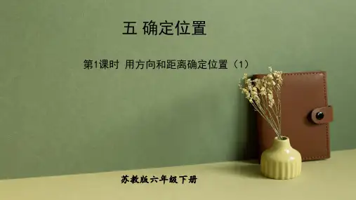苏教版六年级数学下册第五单元确定位置全单元课件
