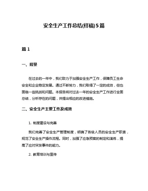 安全生产工作总结(样稿)5篇