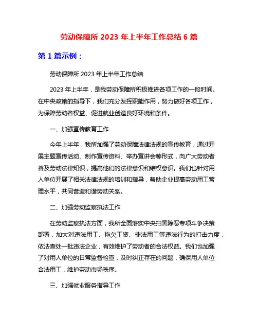 劳动保障所2023年上半年工作总结6篇