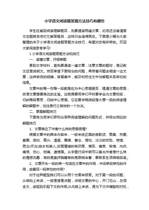 小学语文阅读题答题方法技巧有哪些