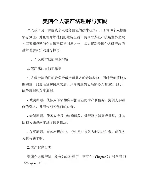 美国个人破产法理解与实践