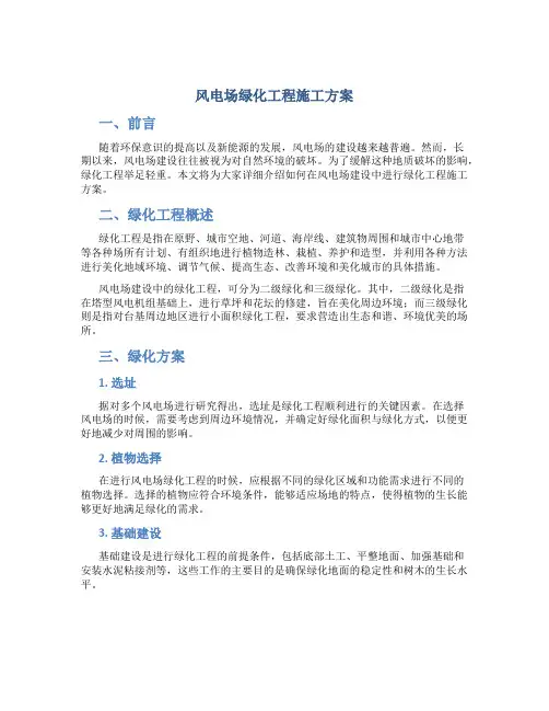 风电场绿化工程施工方案