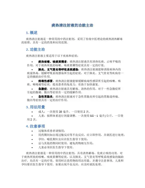 痰热清注射液的功能主治