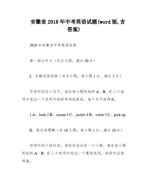 安徽省2018年中考英语试题(word版,含答案)