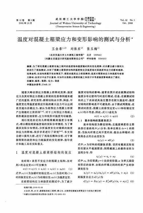 温度对混凝土箱梁应力和变形影响的测试与分析