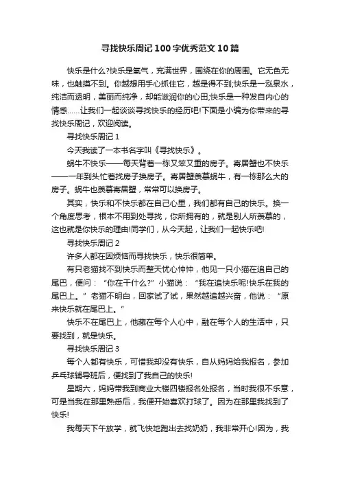 寻找快乐周记100字优秀范文10篇