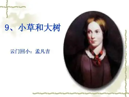 《小草和大树》课件