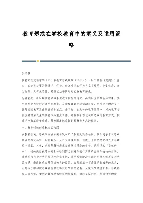 教育惩戒在学校教育中的意义及运用策略