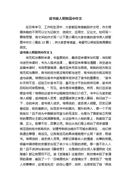 读书使人明智高中作文（精选10篇）