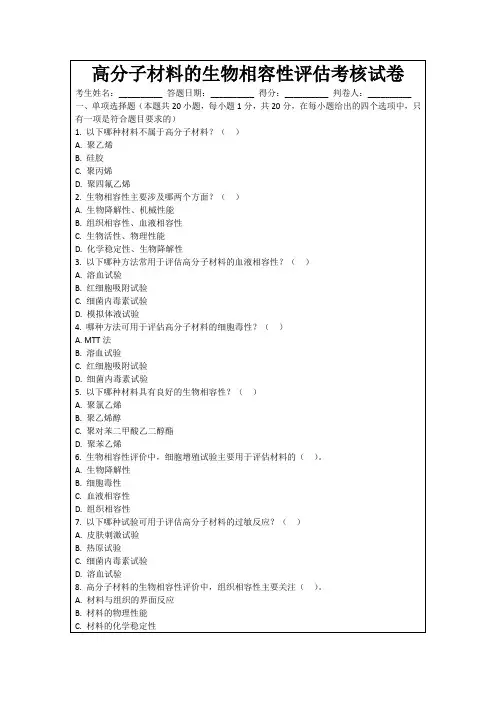 高分子材料的生物相容性评估考核试卷