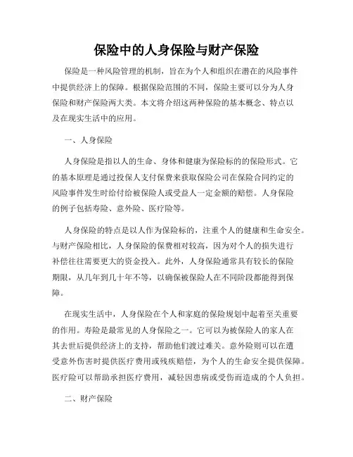 保险中的人身保险与财产保险