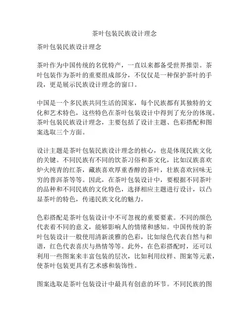 茶叶包装民族设计理念