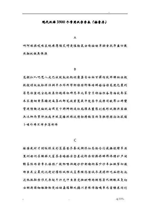 现代汉语3500个常用汉字字表按音序