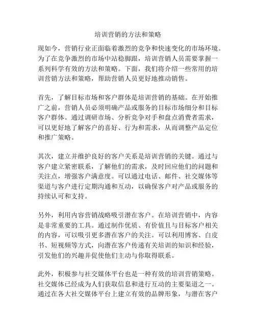培训营销的方法和策略