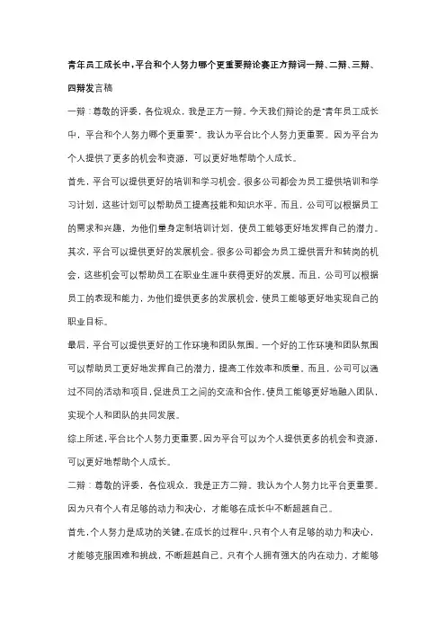 青年员工成长中,平台和个人努力哪个更重要辩论赛正方辩词一辩、二辩、三辩、四辩发言稿