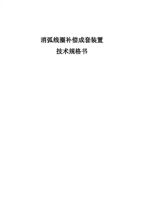 10kv消弧技术规范书