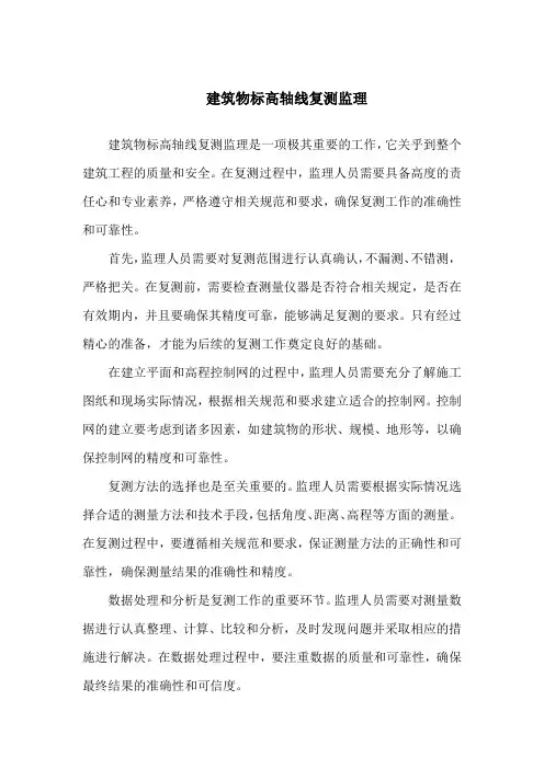 建筑物标高轴线复测监理
