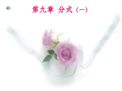 人教版八年级下册数学《分式》公开课PPT课件