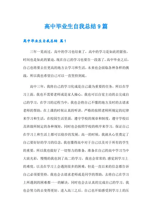 高中毕业生自我总结9篇