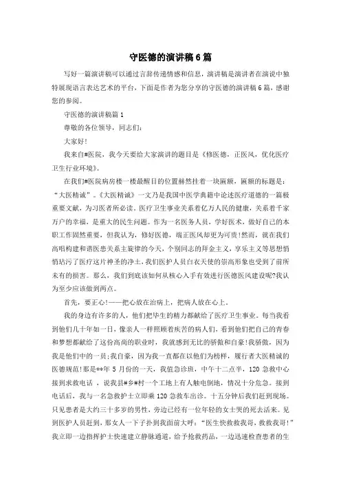 守医德的演讲稿6篇