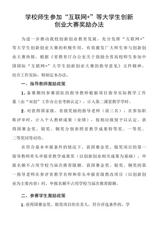 学校师生参加“互联网+”等大学生创新创业大赛奖励办法