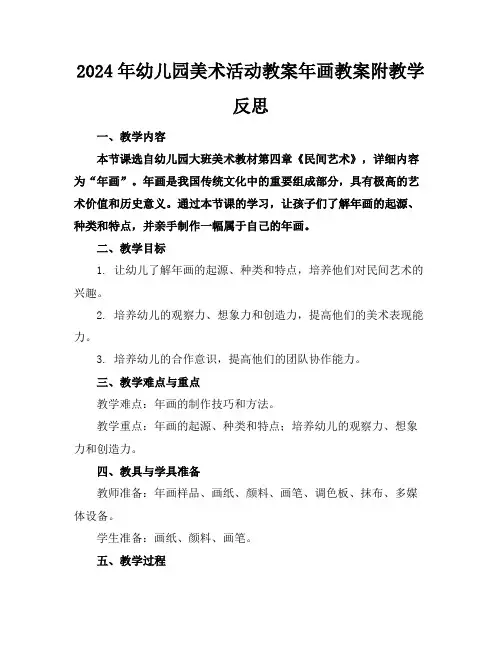 2024年幼儿园美术活动教案年画教案附教学反思