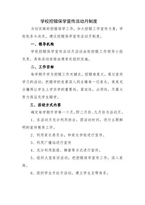 6.学校控辍保学宣传活动月制度