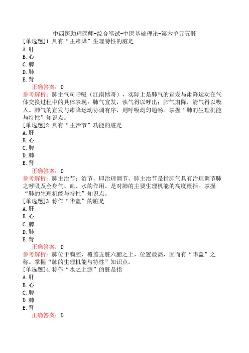 中西医助理医师-综合笔试-中医基础理论-第六单元五脏