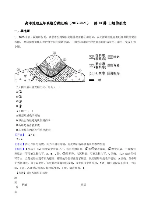 新高中地理高考高考地理五年真题分类汇编(2017-2021)  第14讲 山地的形成(教师版)