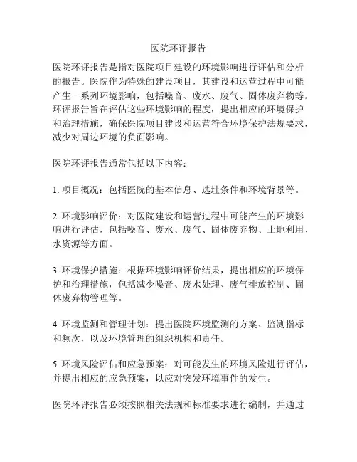 医院环评报告