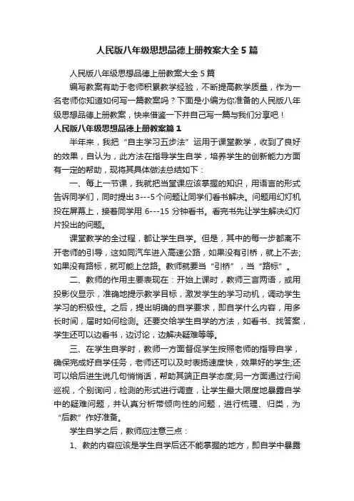 人民版八年级思想品德上册教案大全5篇