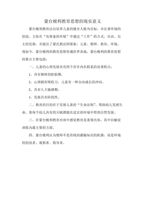 蒙台梭利教育思想的现实意义