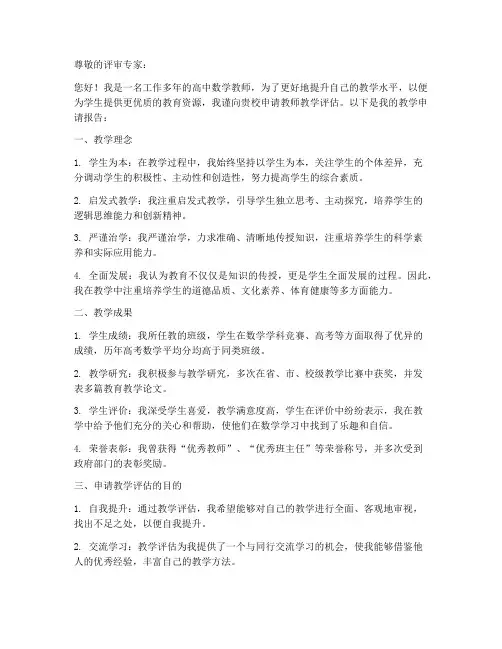 教师教学评估申请书范文