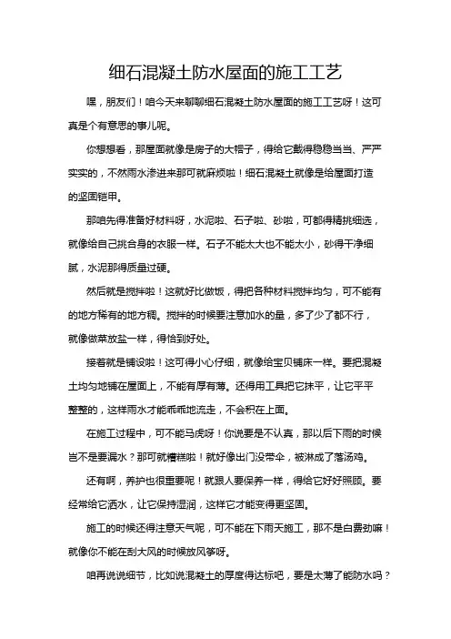细石混凝土防水屋面的施工工艺