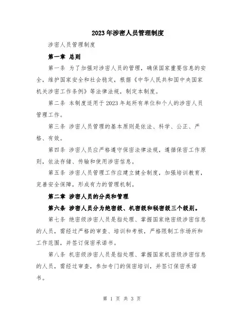 2023年涉密人员管理制度