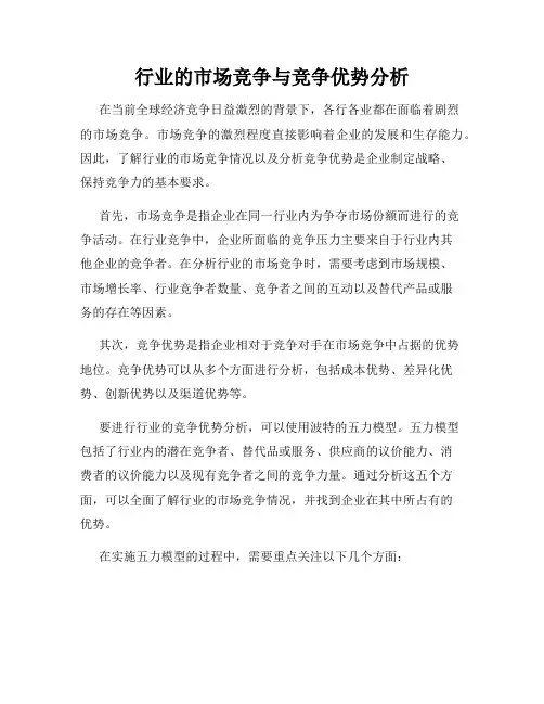行业的市场竞争与竞争优势分析