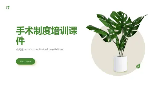 手术制度培训课件