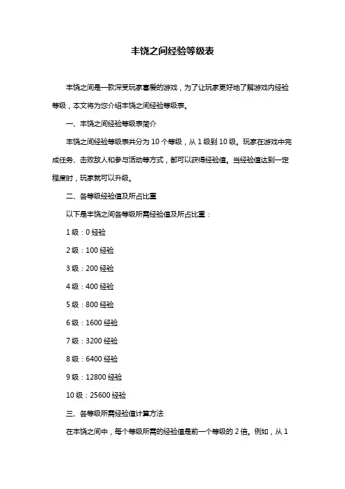 丰饶之间经验等级表