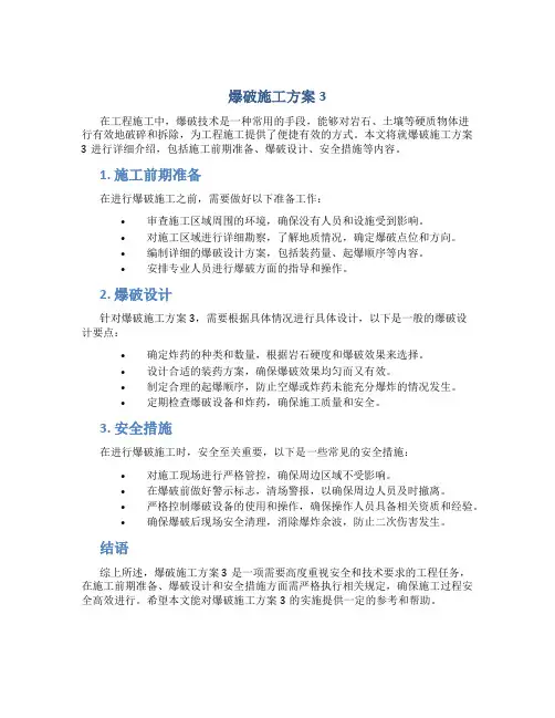 爆破施工方案3