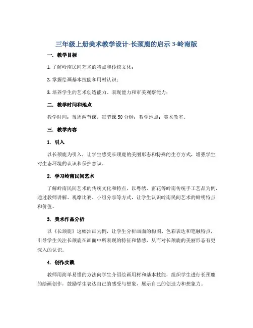 三年级上册美术教学设计-长颈鹿的启示3-岭南版